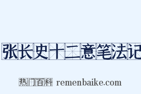 张长史十二意笔法记是什么意思的图片